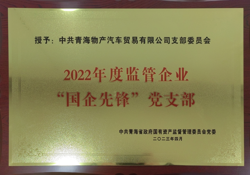 物產(chǎn)汽貿(mào)公司黨支部榮獲2022年度監(jiān)管企業(yè)  “國企先鋒”黨支部榮譽(yù)稱號(hào)