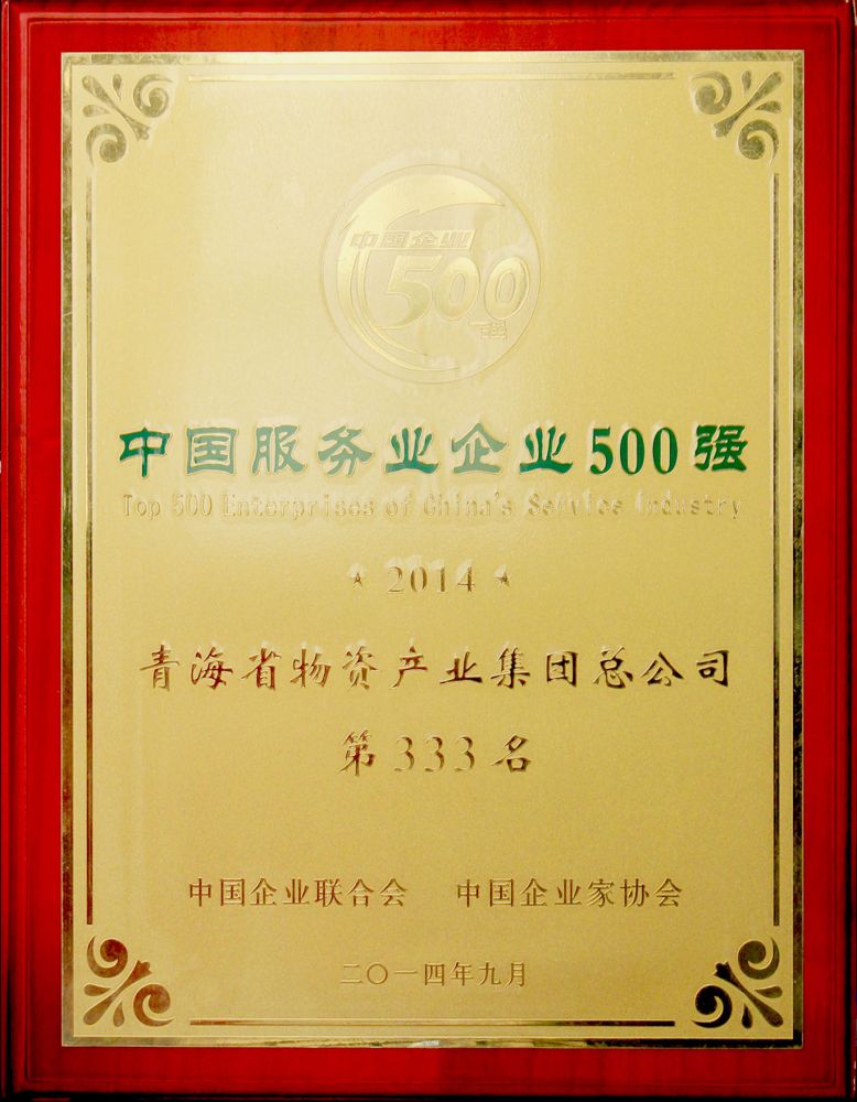 2014年中國服務(wù)業(yè)企業(yè)500強