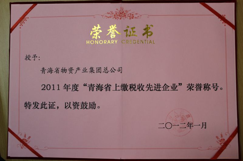 2011年度“青海省上繳稅收先進(jìn)企業(yè)”榮譽(yù)稱號