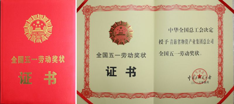 2013年全國五一勞動(dòng)獎(jiǎng)狀證書