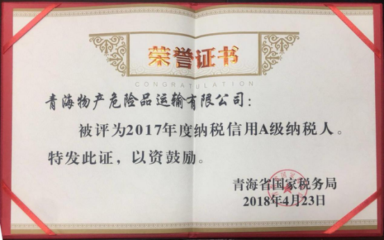 物產集團、物產配送、危險品運輸公司分別榮獲2017年度納稅信用A級納稅人榮譽稱號